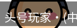 头号玩家娱乐平台